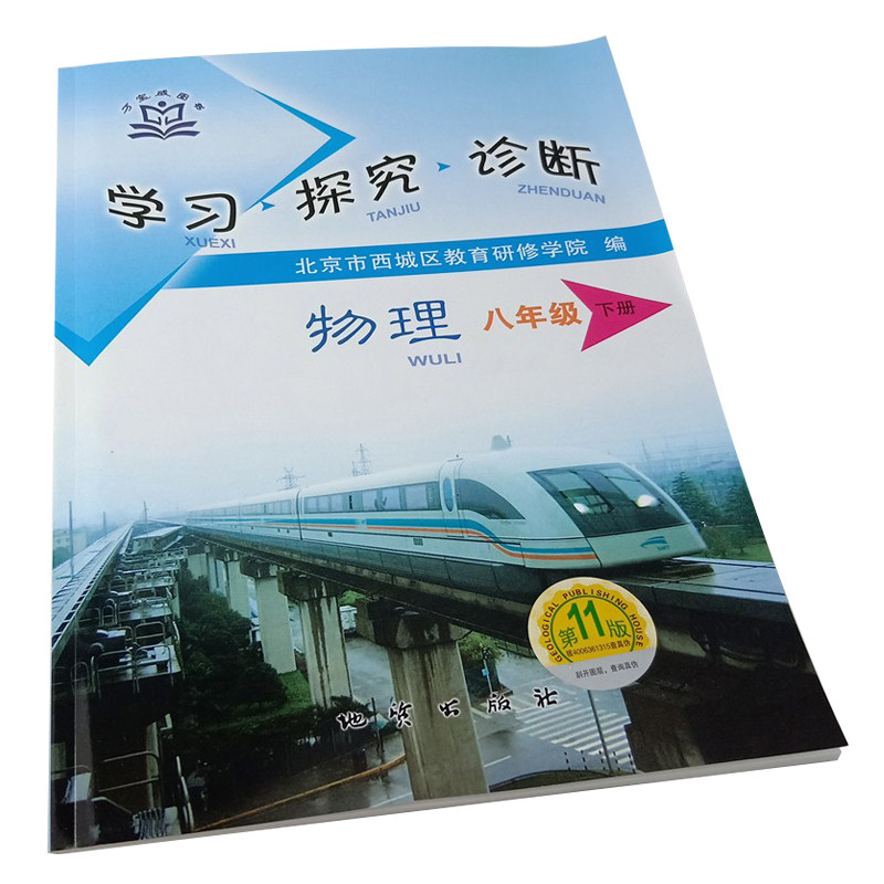 全国版学习探究诊断·学探诊 2021年春 初中九年级初三化学下册 第11版 化学制品 初中化学 化学元素 北京市西城区教育研修学院