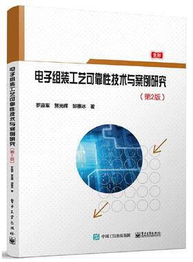 当当网 电子组装工艺可靠性技术与案例研究（第2版） 罗道军 电子工业出版社 正版书籍