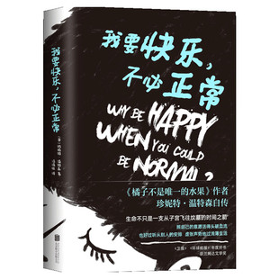 我要快乐.不必正常 珍妮特温特森 外国现当代青春励志文学小说图书籍 橘子不是唯一的水果时间之间 新华书店旗舰店文轩官网