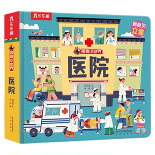 医院绘本揭秘小世界立体书早教3d机关儿童宝宝0-3-6岁科普百科全书翻翻洞洞触摸幼儿学前阅读绘本1岁2岁幼儿启蒙书认知宝宝学前书