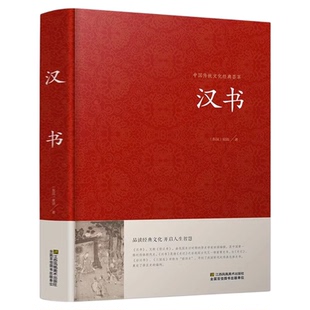 汉书班固中华国学藏书书局锁线装正版全套书籍文言文版中国通史西汉历史汉书后汉书国学藏书中国古典名著历史图书包邮历史知识读物