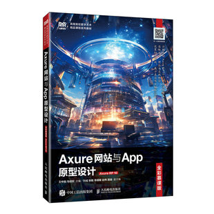 正版包邮 Axure网站与App原型设计（全彩慕课版）（Axure RP 10） 王中刚  马经权 -人民邮电出版社