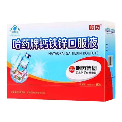 哈药钙铁锌口服液90支青少年补钙