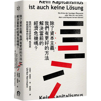 【预售】除了资本主义，我们有更好的方法解决当前的经济危机吗？台版正版 Ulrike Herrmann 乌丽克.赫尔曼 商业行销