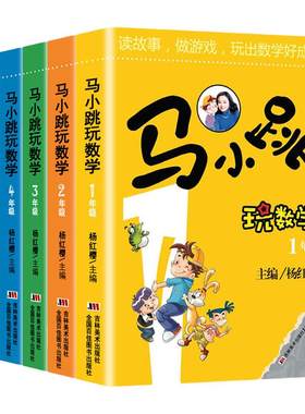 杨红樱马小跳玩数学小学通用