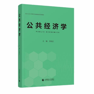 公共经济学 李国正主编 2023年4月新版  经济学金融学考研考博参考教材书 公共管理考博参考书 首都师范大学出版社
