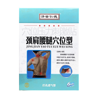 济世仁德颈肩腰腿穴位型穴位压力刺激贴跌打冷敷贴膏运动员孔透气