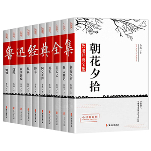 鲁迅经典作品全集全套10册正版六七年级必读的课外书中小学生阅读散文作品朝花夕拾狂人日记故乡野草呐喊彷徨阿Q正传小说集杂文集