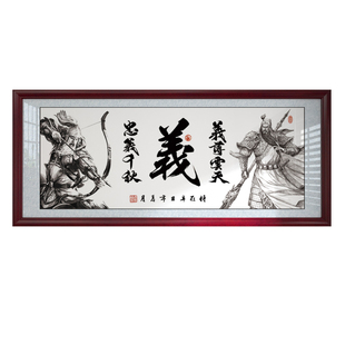 义薄云天忠义千秋字画办公室挂画客厅装饰画书法作品带框牌匾墙画