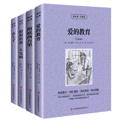 正版 4册小王子 假如给我三天光明 海底两万里 爱的教育 英文原版中文版中英文英汉互译对照双语读物 外国世界文学名著小说书籍