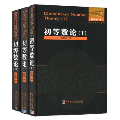 正版 初等数论全3册 1+2+3 陈景润/著 数论经典著作系列书数论入门导引代数数论解析概论习题证明大学高等数学教学方法讲义哈工大