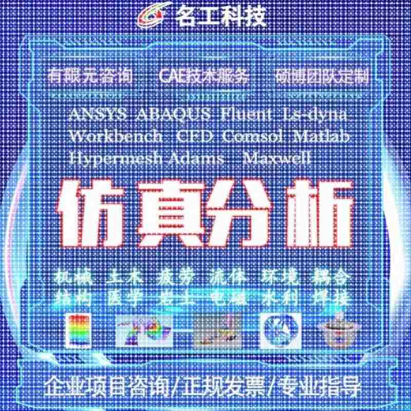代做comsol电磁maxwell仿真cst设计hfss天线声学光学有限元分析