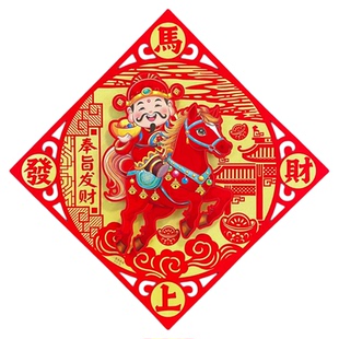 马年植绒立体福字门贴贴纸结婚乔迁装饰新年春节装饰大门福字贴