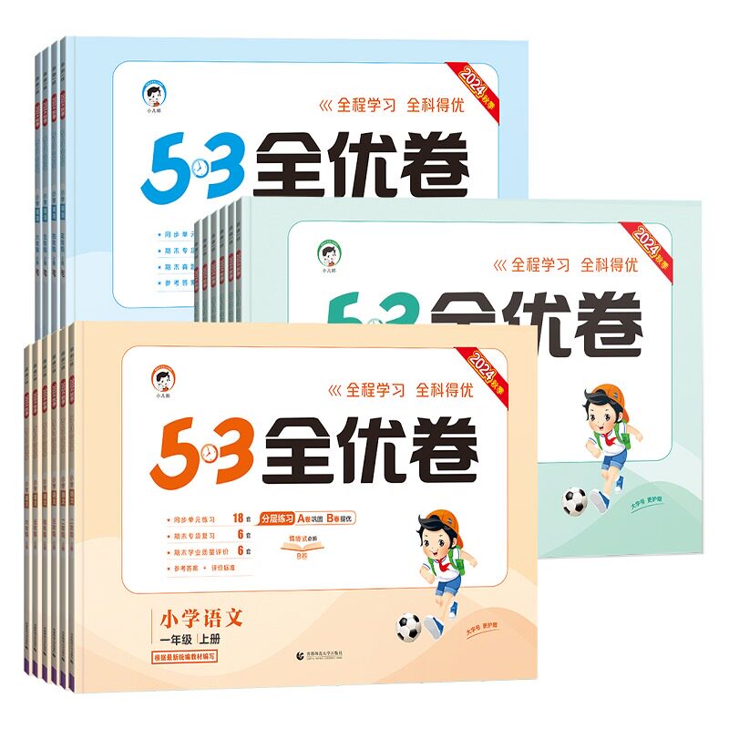 53全优卷1-6年级上下册版本任选