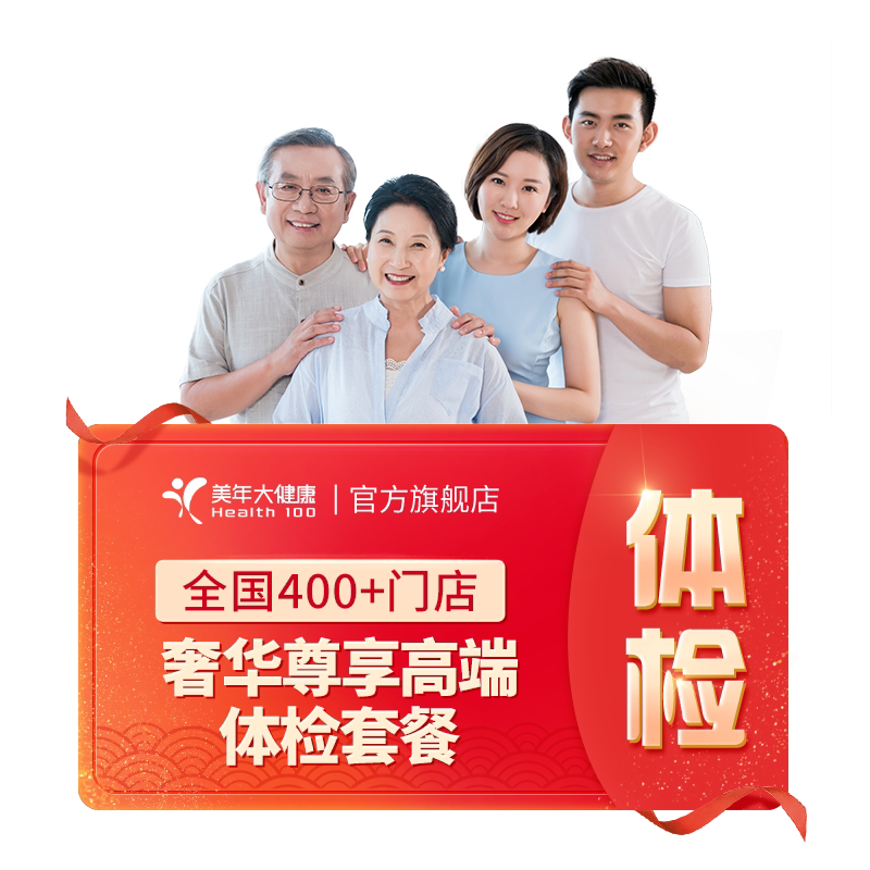 美年大健康奢华尊享高端全身体检套餐192TMMN00家庭体检高端体检