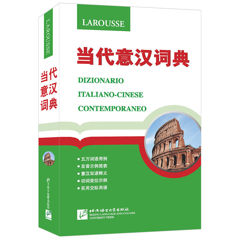 现货正版/当代意汉词典/意汉双解词典现代意汉词典意大利语学习工具书/中型双语双向词典/你好意大利语新视线意大利语教材配套词典