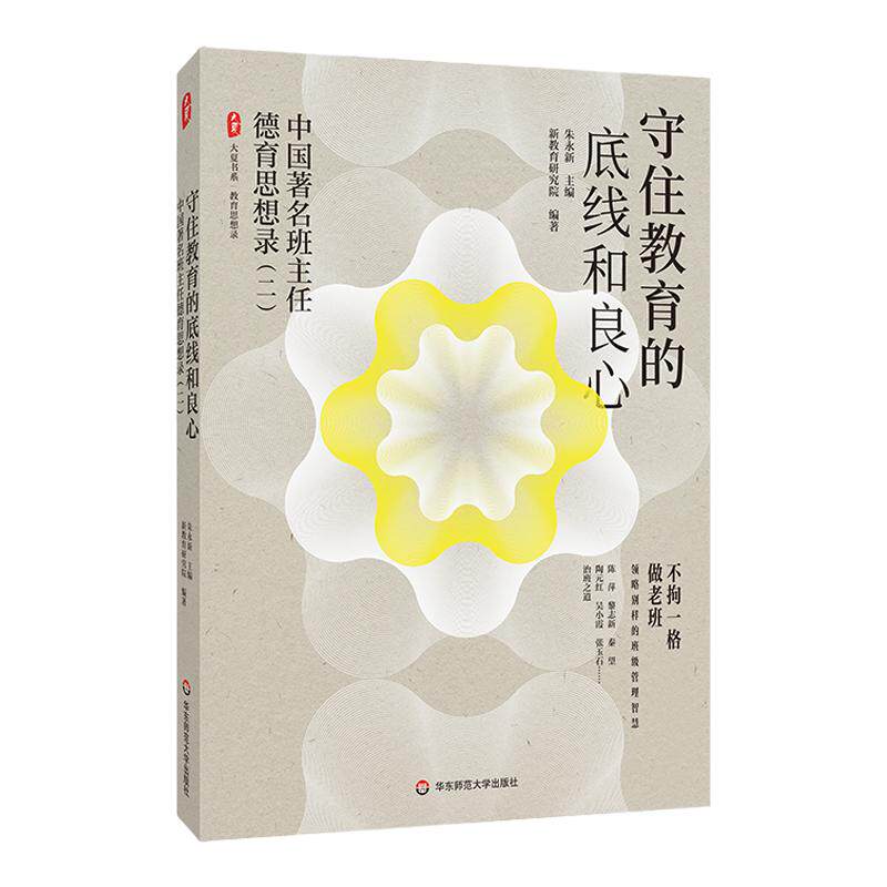 守住教育的底线和良心 中国著名班主任德育思想录（二）大夏书系 教育思想录 朱永新教授主编 班主任治班之道 华东师范大学出版社