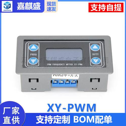 带外壳PWM脉冲频率占空比可调 模块 方波矩形波信号发生器 XY-PWM