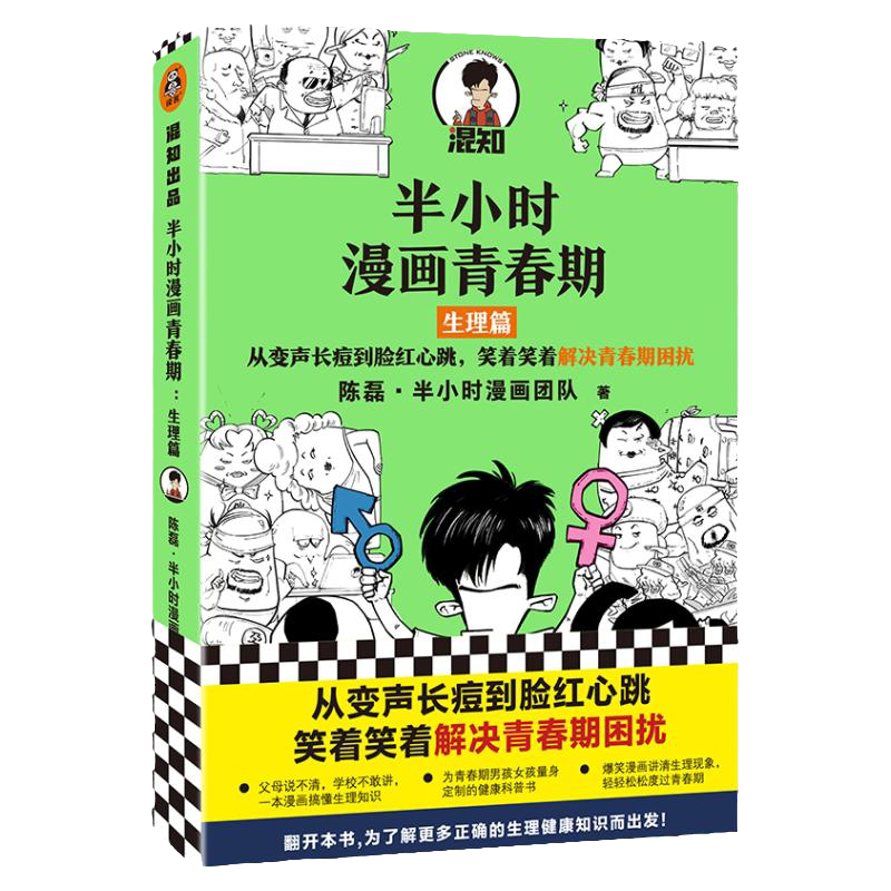 半小时漫画青春期生理篇