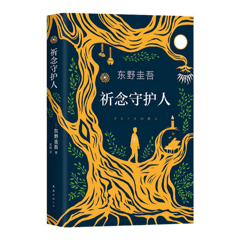 祈念守护人【赠主题书签】东野圭吾2020解忧杂货店沉默的巡游恶意白夜行日本侦探悬疑推理小说 温暖奇幻的动人故事 中信