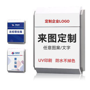 图文定制创意意见箱挂墙带锁室外防雨防水总经理校长员工学生举报投诉箱心理心语信箱树洞免打孔医保意见箱