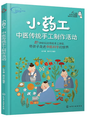 小药工 中医传统手工制作活动 孔令谦 赠视频 中小学生青少年儿童中医药手工制作教程常见药材植物中医科普图书籍中医入门教材