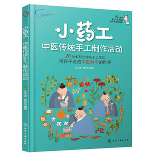 小药工 中医传统手工制作活动 孔令谦 赠视频 中小学生青少年儿童中医药手工制作教程常见药材植物中医科普图书籍中医入门教材