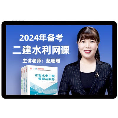 环球网校2024二级建造师网课水利水电赵珊珊二建教材真题视频课件