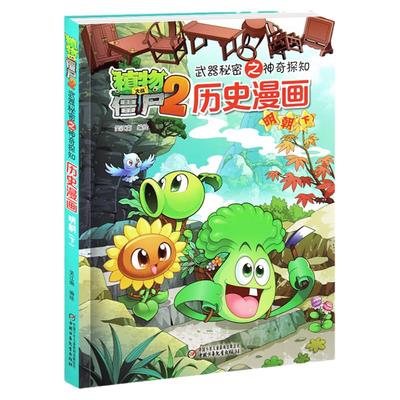 明朝 下 植物大战僵尸2武器秘密之神奇探知 漫画 6-12岁  故事绘本图书 小学生课外阅读中国少年 出版 安徽新华书店