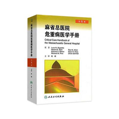 麻省总医院危重病医学手册 第5版 第五版 杜斌主译 人民卫生出版社 急危重症医学书籍 重症医学书 疾病诊治原则 临床医学