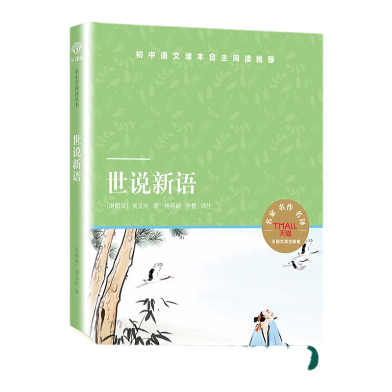 世说新语译林出版社天猫文库