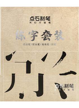 点石秀丽笔软头黑色练字书法小楷