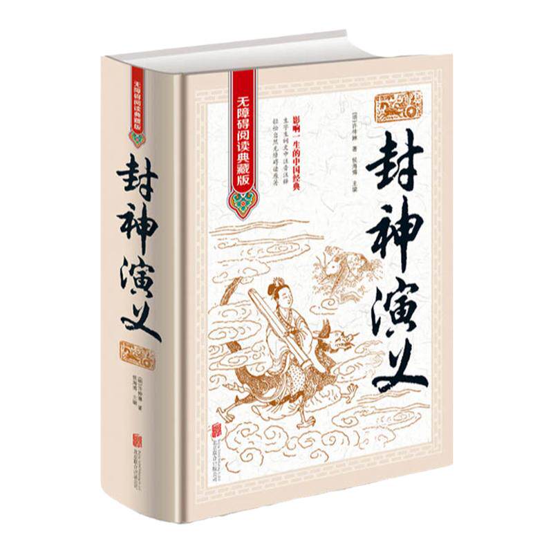正版《封神演义》全集无删减一百回100回白话文原著青少年版初中高中成人封神榜书籍古典名著(明)许仲琳著侯海博主编课外书包