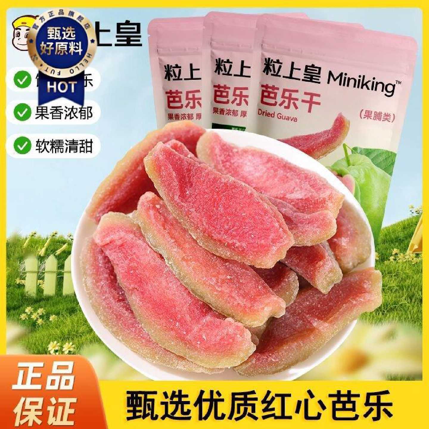 【粒上皇】红心芭乐干80g*4原切番石榴干水果干果脯蜜饯休闲零食