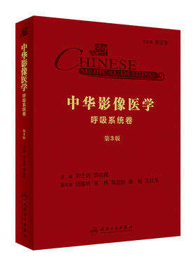 中华影像医学·呼吸系统卷（第3版） 影像医学 呼吸系统 刘士远 郭佑民主编 人民卫生出版社9787117289030