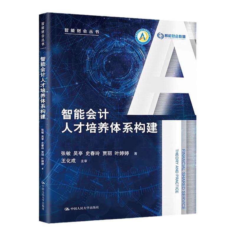 智能会计人才培养体系构建