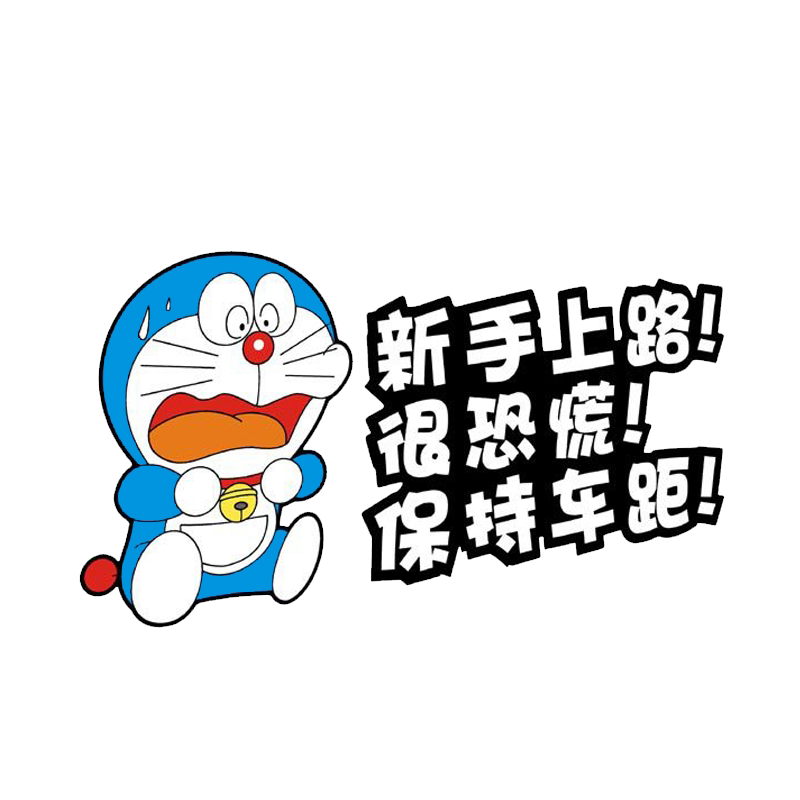 新手上路汽车贴纸防水防晒