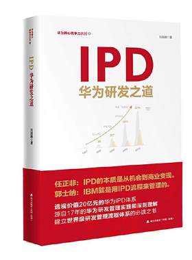 当当网 IPD 华为研发之道 华为核心竞争力 透视价值20亿元的华为IPD体系，源自17年的华为研发管理实践和深刻理解 正版书籍