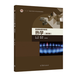 官方正版 普通物理学教程 热学（第四版） 秦允豪 高等教育出版社 高等院校物理类技术类教材 十二五普通高等教育本科国家级规划教