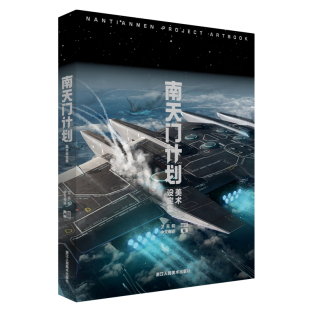 【央视网】南天门计划美术设定集 附赠PVC透明书签6张+玄女工程海报图+磨砂函套精装 星球大战游戏动画科幻故事小说周边书籍QJ