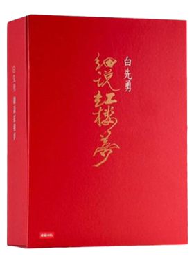 预售【外图台版】白先勇细说红楼梦套书（共四册）（精装增订版） / 白先勇 时报文化