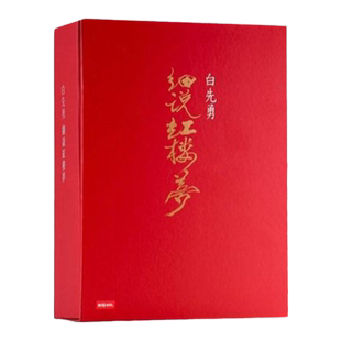 预售【外图台版】白先勇细说红楼梦套书（共四册）（精装增订版） / 白先勇 时报文化