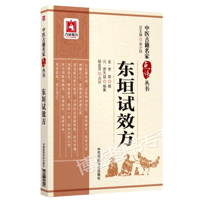 东垣试效方中医古籍名家点评丛书2018年2月1日（金）李杲撰古代中医临床实践9787506798457中国医药科技出版社中医