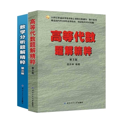 正版 高等代数+数学分析题解精粹 第三版第3版 钱吉林 高校教材配套考研辅导系列 数学分析教学参考书 数学考研教材配套辅导图书籍