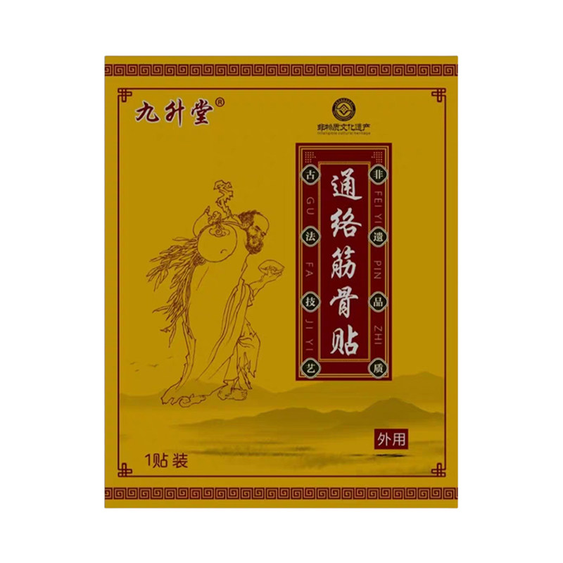 九升堂古法黑膏通络热敷贴