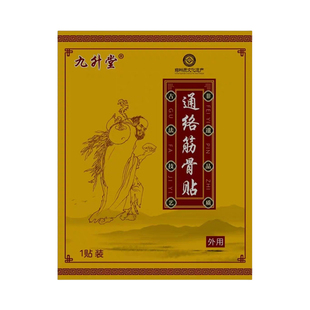 九升堂通络筋骨贴正品腰椎颈椎膝盖半月板肩周腕热敷贴古法黑膏贴