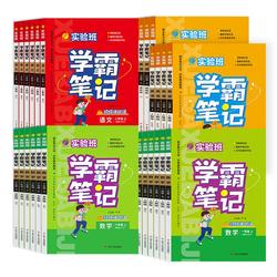 2025秋实验班学霸笔记上下册任选