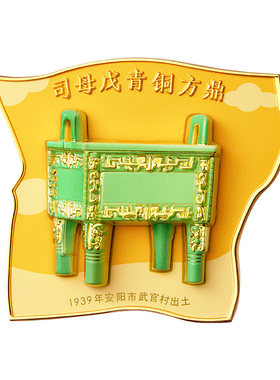 殷墟旗舰店殷商宝库可拆卸冰箱贴司母戊鼎博物馆文创礼物伴手礼