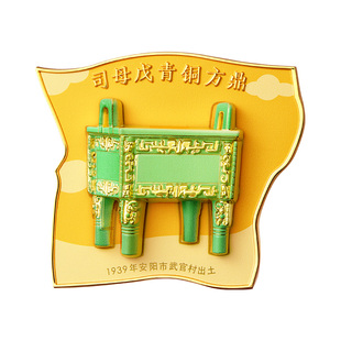 殷墟旗舰店殷商宝库可拆卸冰箱贴司母戊鼎博物馆文创礼物伴手礼