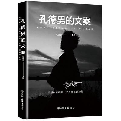 孔德男的文案 全网超10亿次阅读 上千万点赞的黑色系散文随笔精选集 震撼出版 希望你能看懂 又羡慕你看不懂 磨铁图书正版书籍
